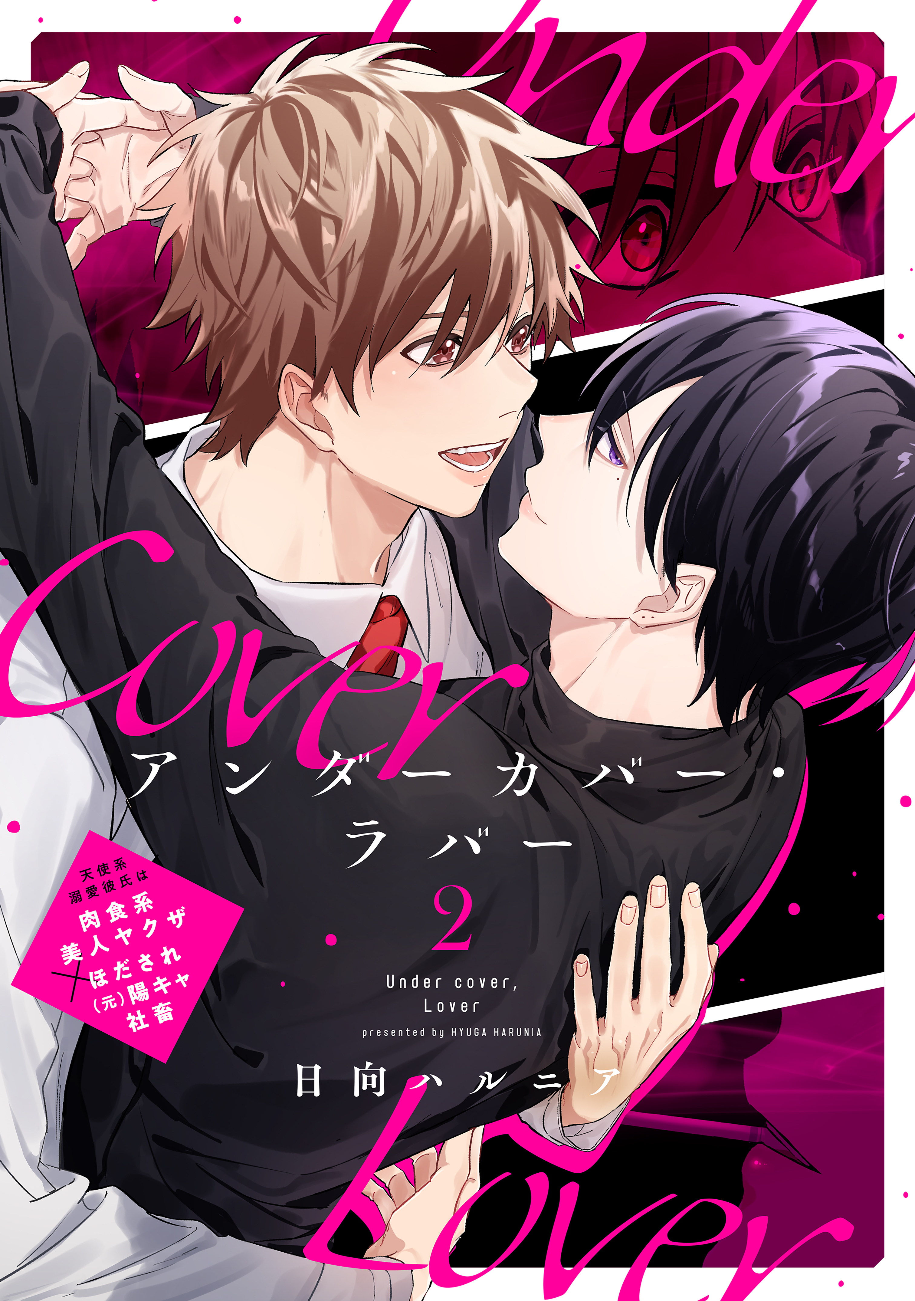 アンダーカバー・ラバー vol.2