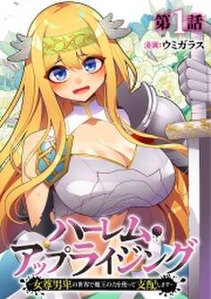 ハーレム・アップライジング ~女尊男卑の世界で魔王の力を使って支配します~(1)