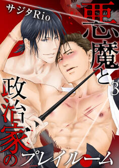 悪魔と政治家のプレイルーム(3)