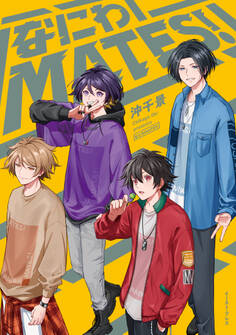 なにわMATES!【電子特典付き】