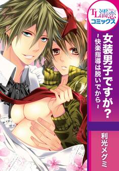 女装男子ですが? ~快楽指導は脱いでから~