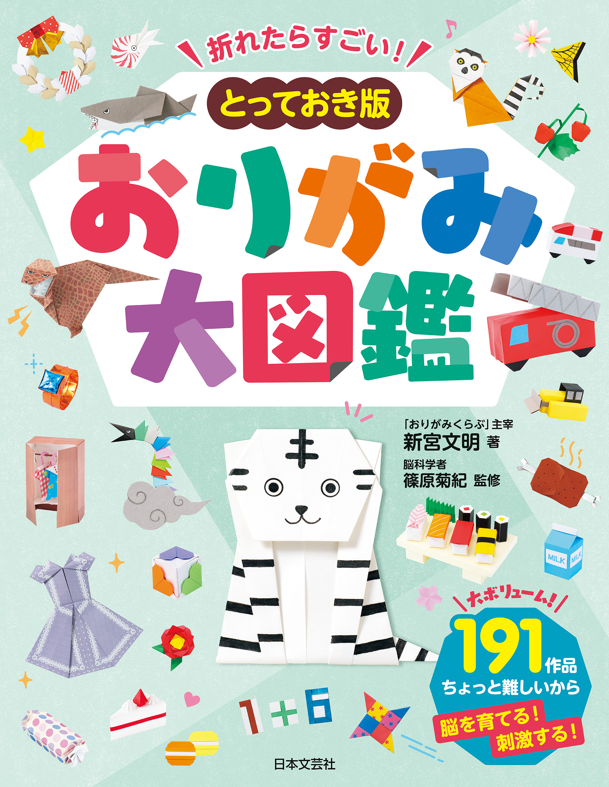 折れたらすごい！　とっておき版　おりがみ大図鑑