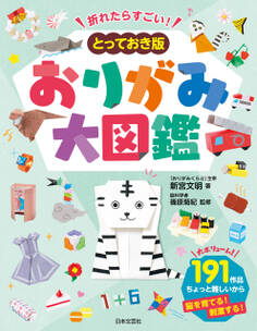 折れたらすごい! とっておき版 おりがみ大図鑑