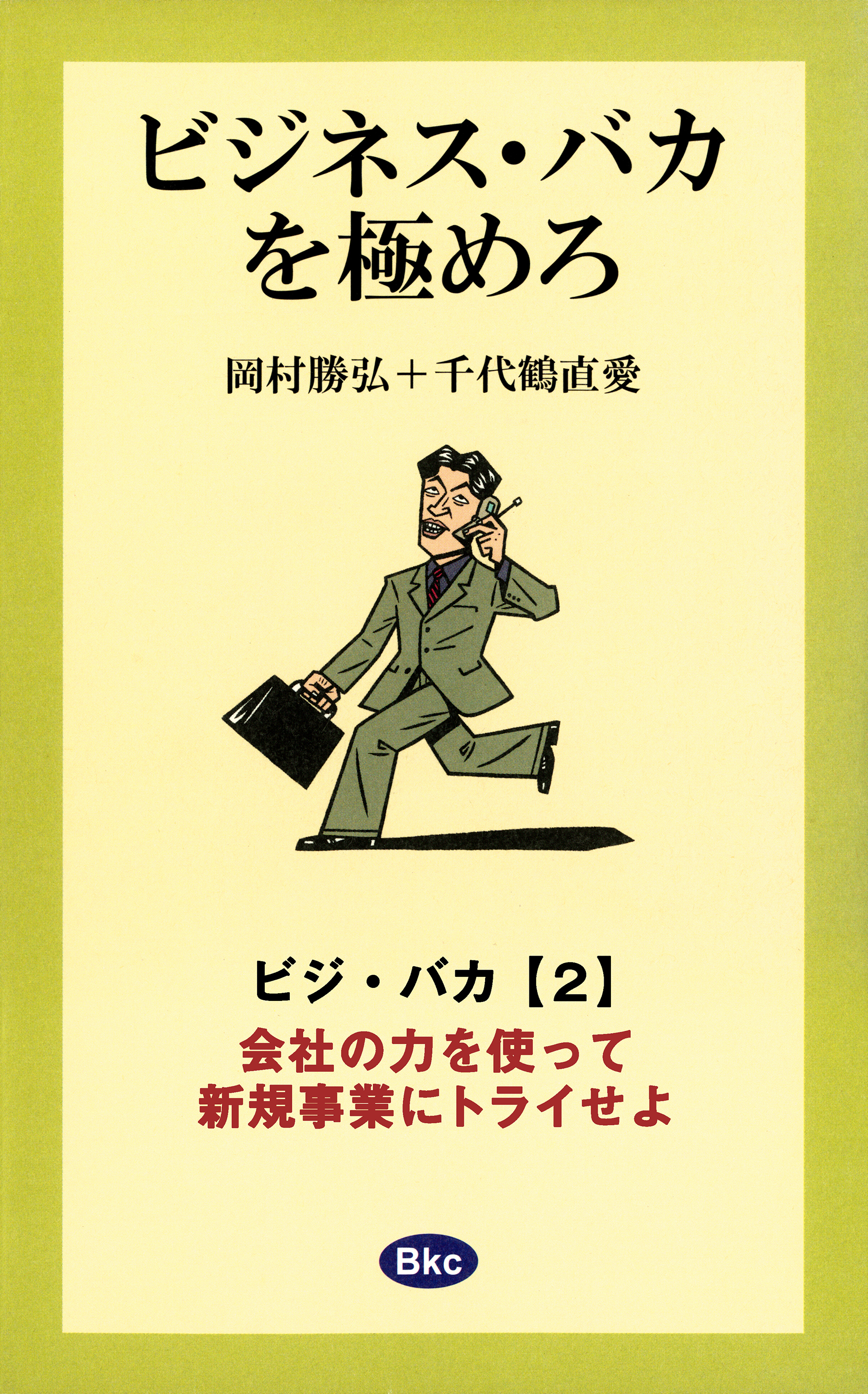 ビジネス・バカを極めろ【分冊2】