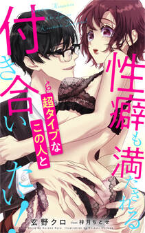 性癖も満たされる超タイプなこの人と付き合いたい!