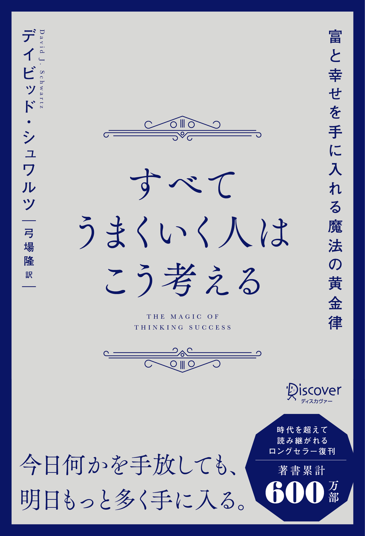 すべてうまくいく人はこう考える 富と幸せを手に入れる魔法の黄金律