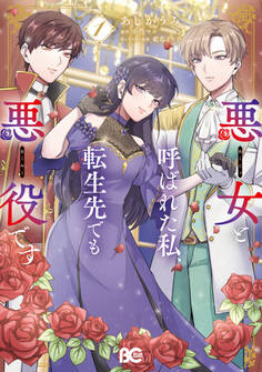 悪女と呼ばれた私、転生先でも悪役です 1