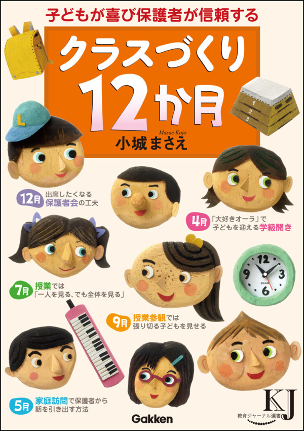 クラスづくり12か月