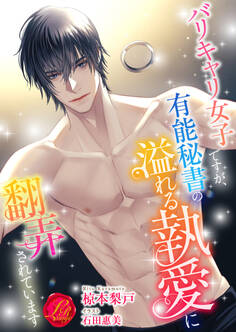 バリキャリ女子ですが、有能秘書の溢れる執愛に翻弄されています