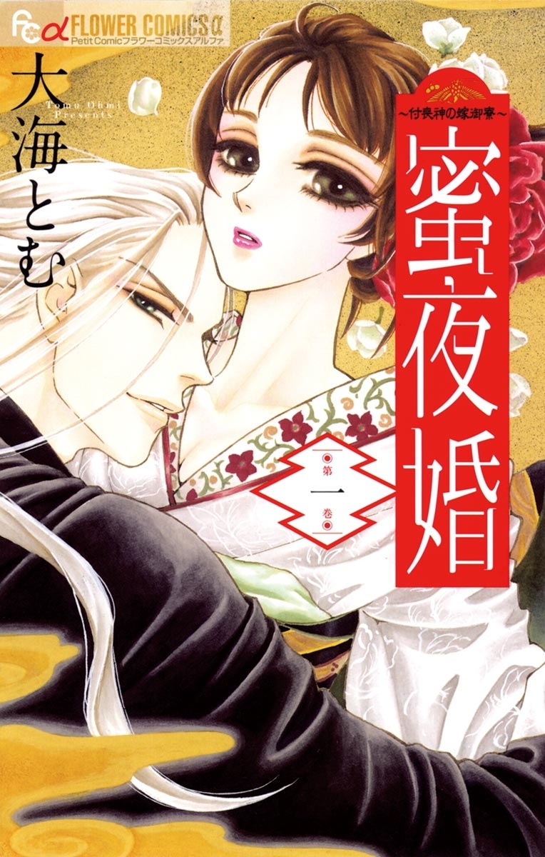 【期間限定　無料お試し版　閲覧期限2026年8月17日】蜜夜婚～付喪神の嫁御寮～　1