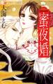 【期間限定 無料お試し版 閲覧期限2026年8月17日】蜜夜婚~付喪神の嫁御寮~ 1
