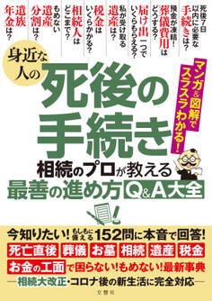 身近な人の死後の手続き 相続のプロが教える最善の進め方Q&A大全 今知りたい!もしもに備える152問に本音で回答!