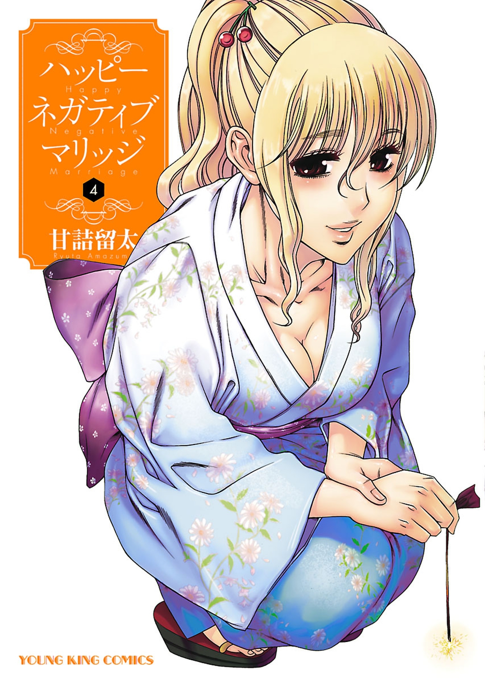 ハッピー ネガティブ マリッジ （４）