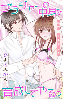 Love Jossie ブラジャーの中身を育成してやるっ story05