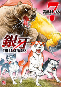 銀牙～THE LAST WARS～ 7