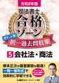 令和8年版 司法書士 合格ゾーン ポケット判 択一過去問肢集 5 会社法・商法