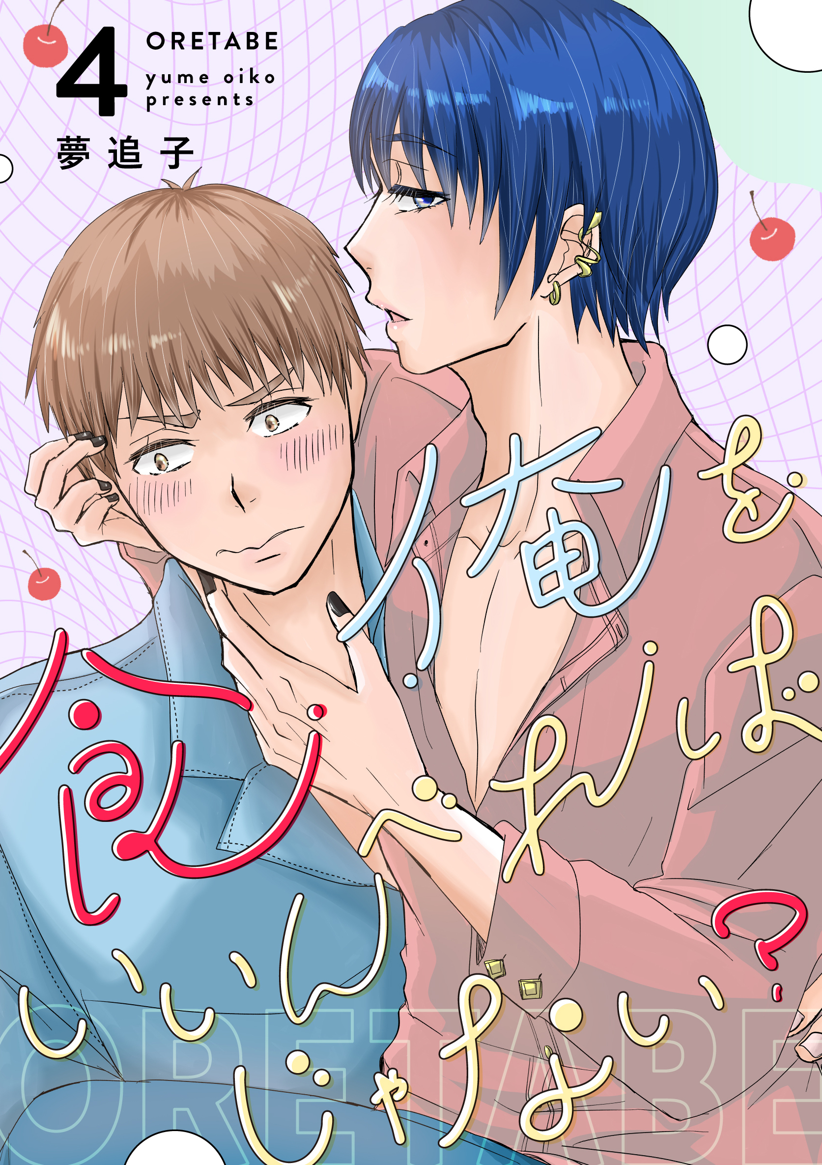 俺を食べればいいんじゃない？ 4