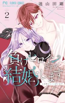 負けヒロインですが結婚します~この中に私の夫がいる!?~ 2