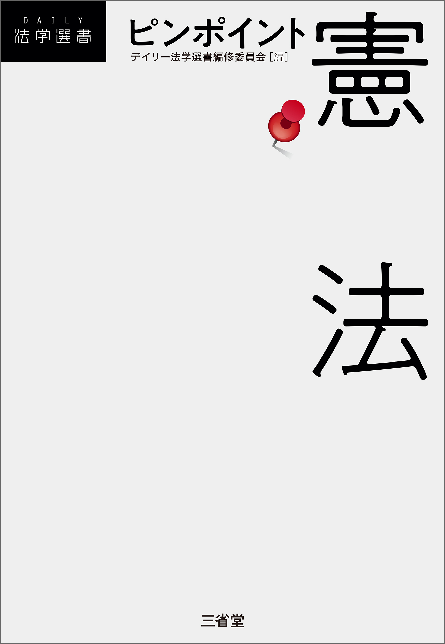 ピンポイント憲法