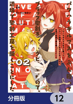 パワハラギルマスをぶん殴ってブラック聖剣ギルドをクビになったので、辺境で聖剣工房を開くことにした【分冊版】 12