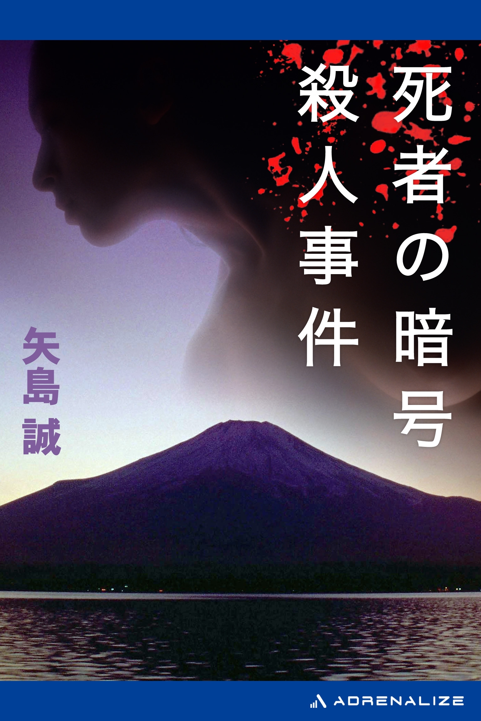 死者の暗号殺人事件