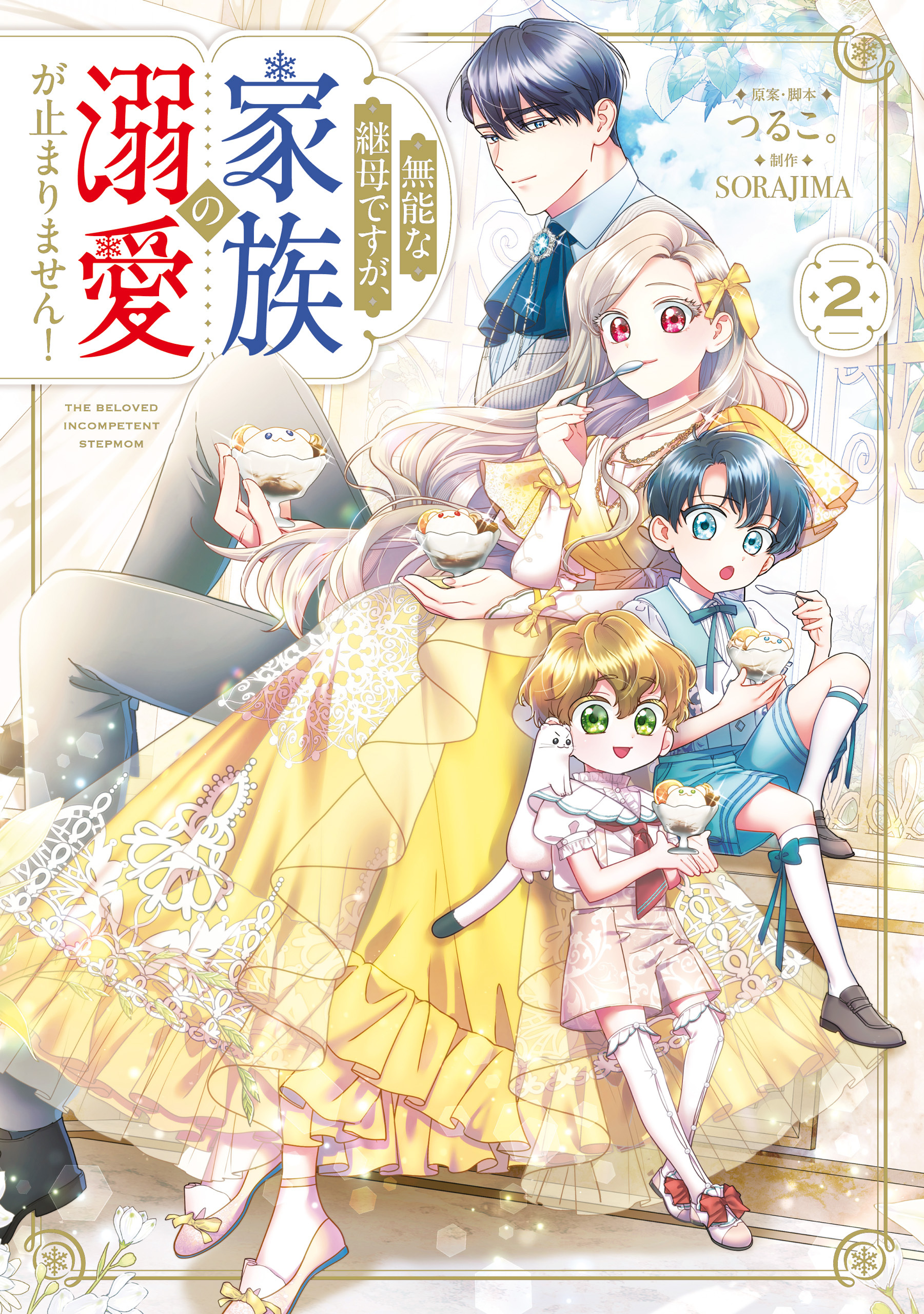 無能な継母ですが、家族の溺愛が止まりません！ 2