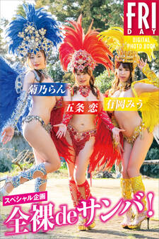 スペシャル企画 全裸deサンバ! FRIDAYデジタル写真集