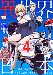 異世界日本～暗殺一家の三男は異界化した日本で無双する～【コミックス版】 ： 4