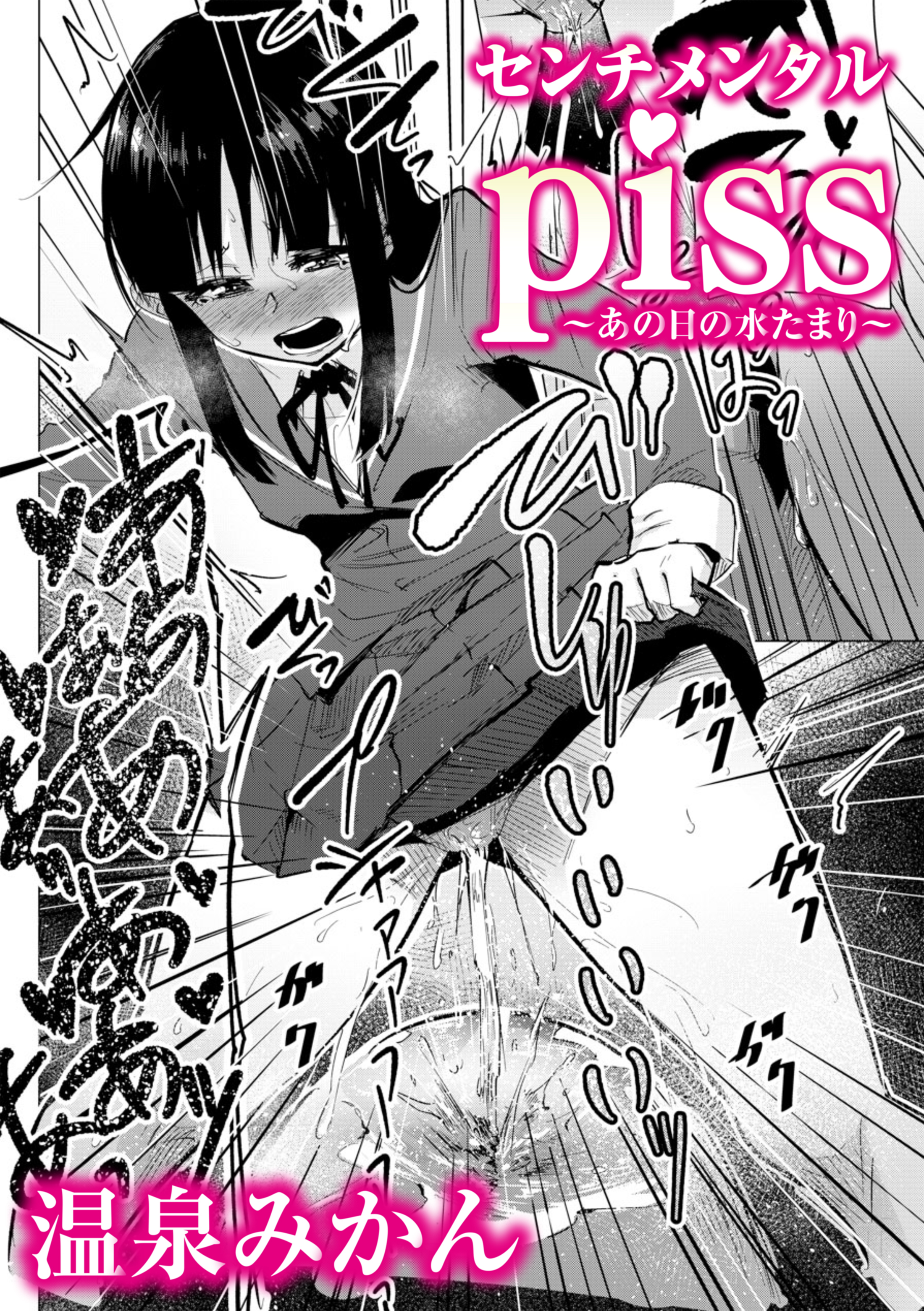 センチメンタルpiss～あの日の水たまり～