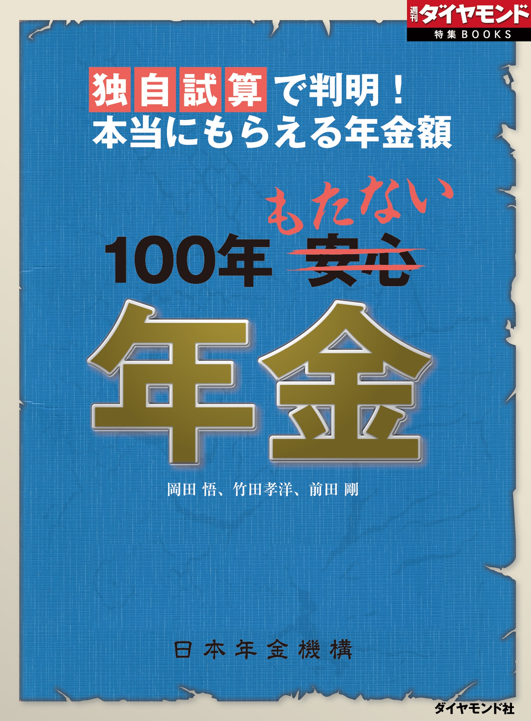 独自試算で判明！本当にもらえる年金額　100年もたない年金