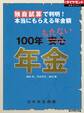 独自試算で判明!本当にもらえる年金額 100年もたない年金