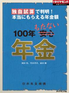 独自試算で判明!本当にもらえる年金額 100年もたない年金