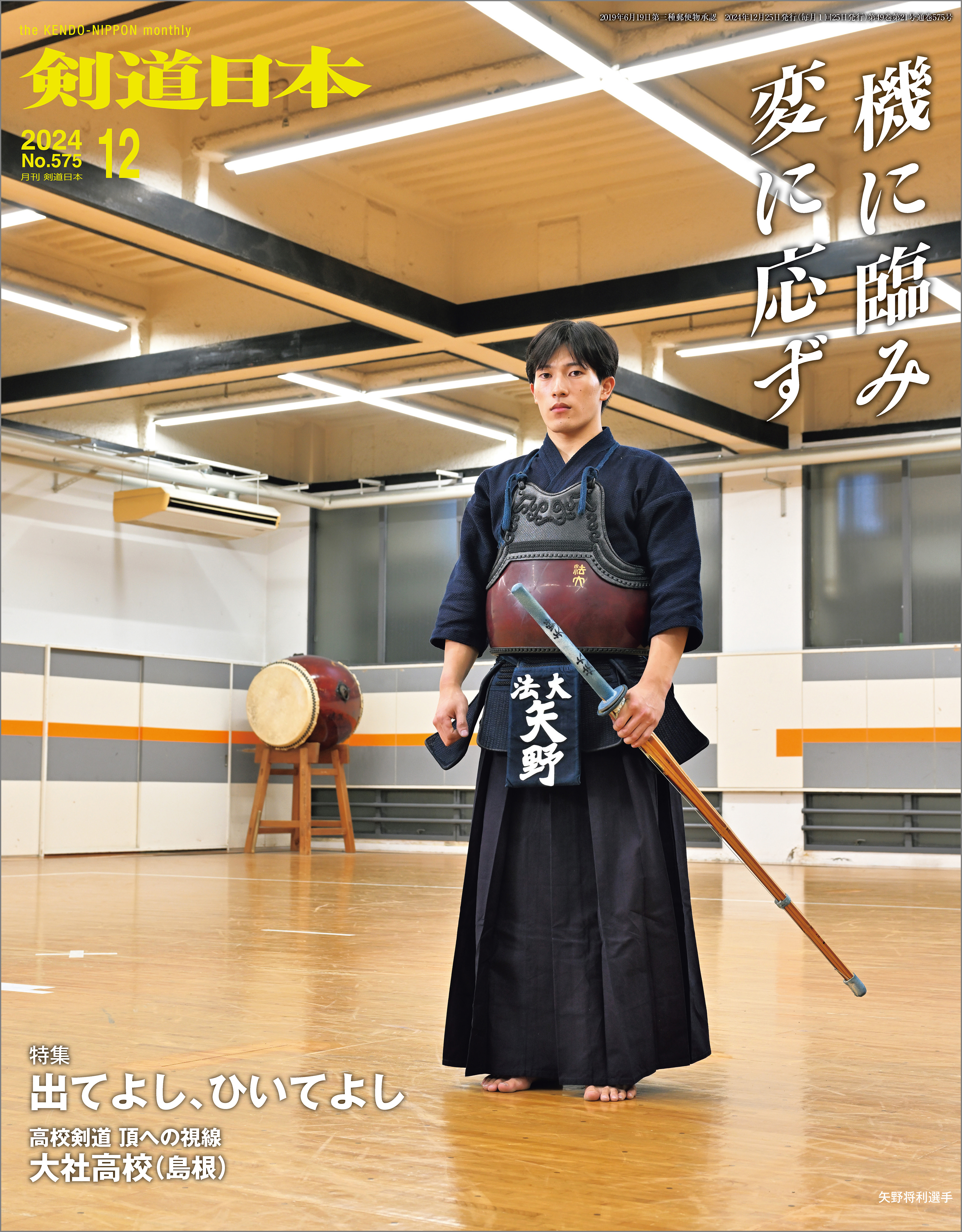 剣道日本 2024年12月号