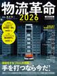 物流革命2026(日経ムック)