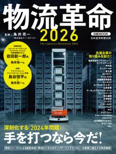 物流革命2026(日経ムック)