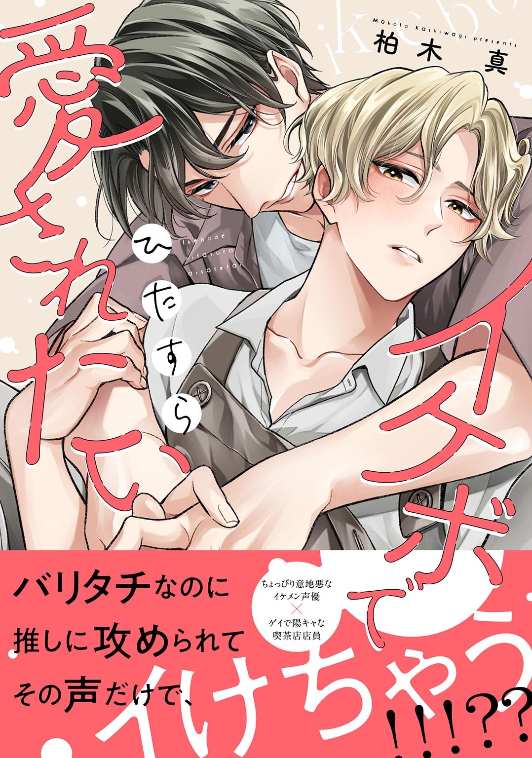 イケボでひたすら愛されたい