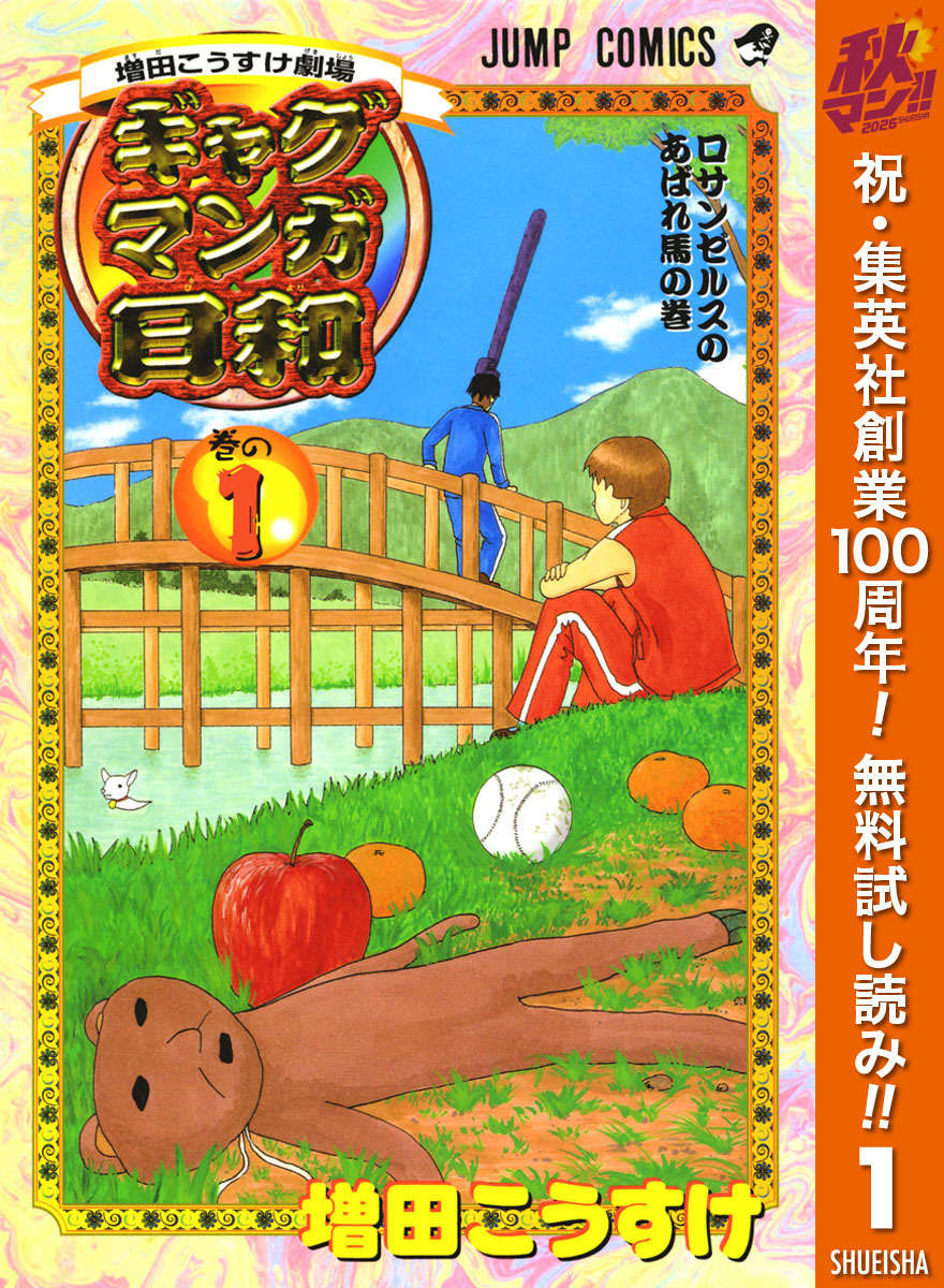 増田こうすけ劇場 ギャグマンガ日和【期間限定無料】 1