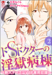 ドSドクターの淫獄病棟～新人ナースはVIP専用奴隷～