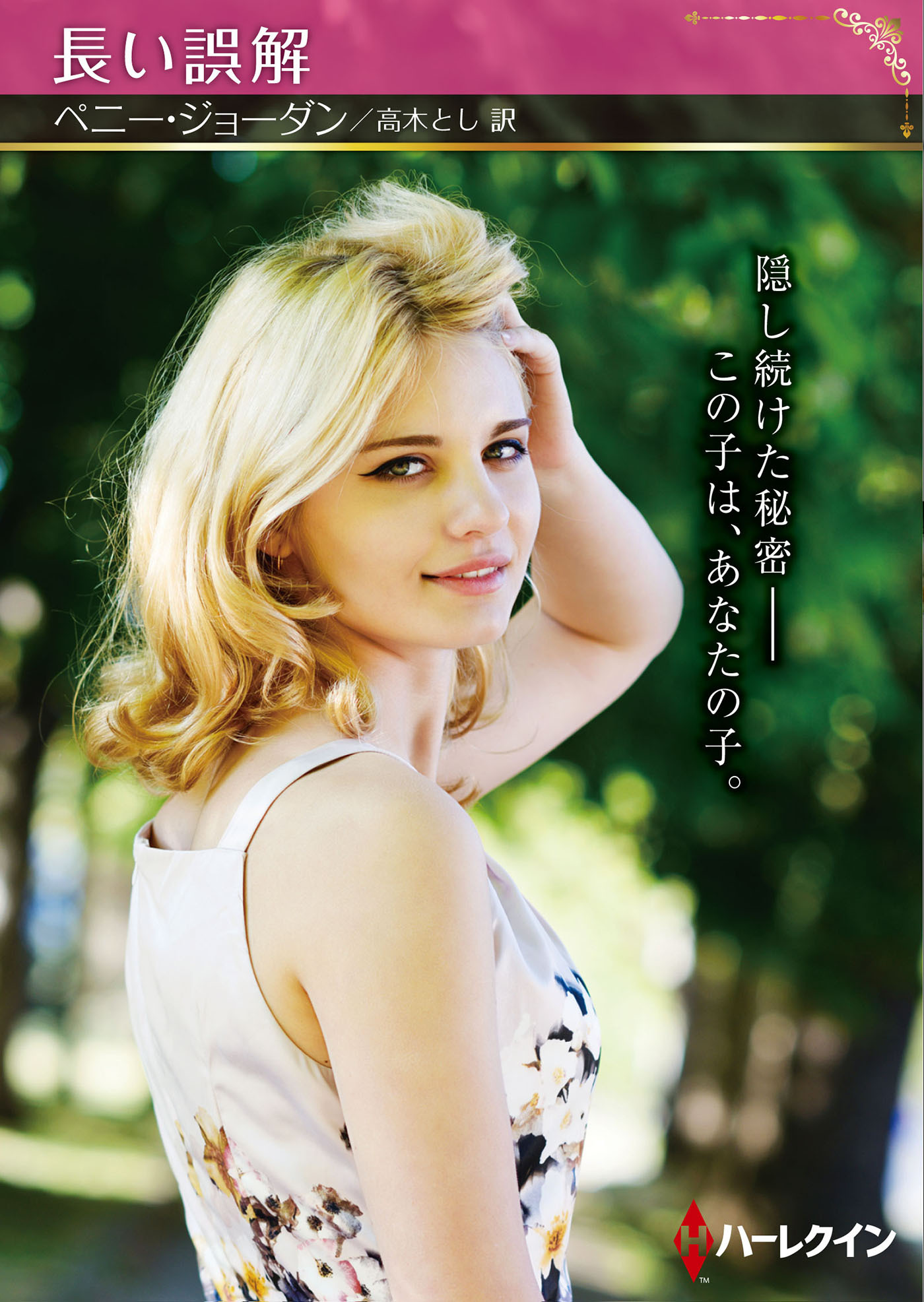 長い誤解【ハーレクインSP文庫版】