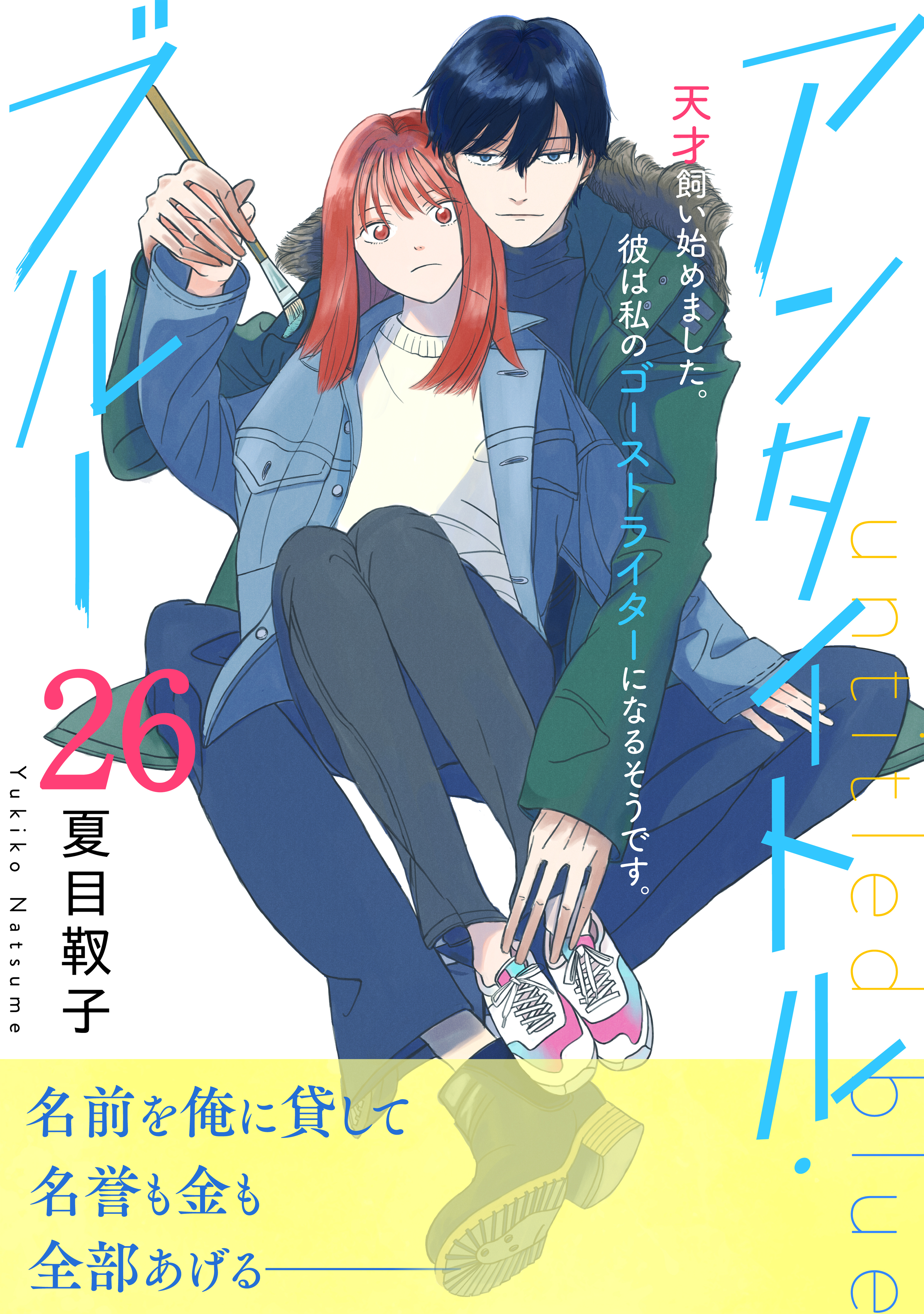 アンタイトル・ブルー　分冊版（26）