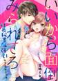 いいから面倒みられてろ~社長秘書♂の強引ケアテクニック~ 1