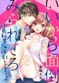 いいから面倒みられてろ~社長秘書♂の強引ケアテクニック~