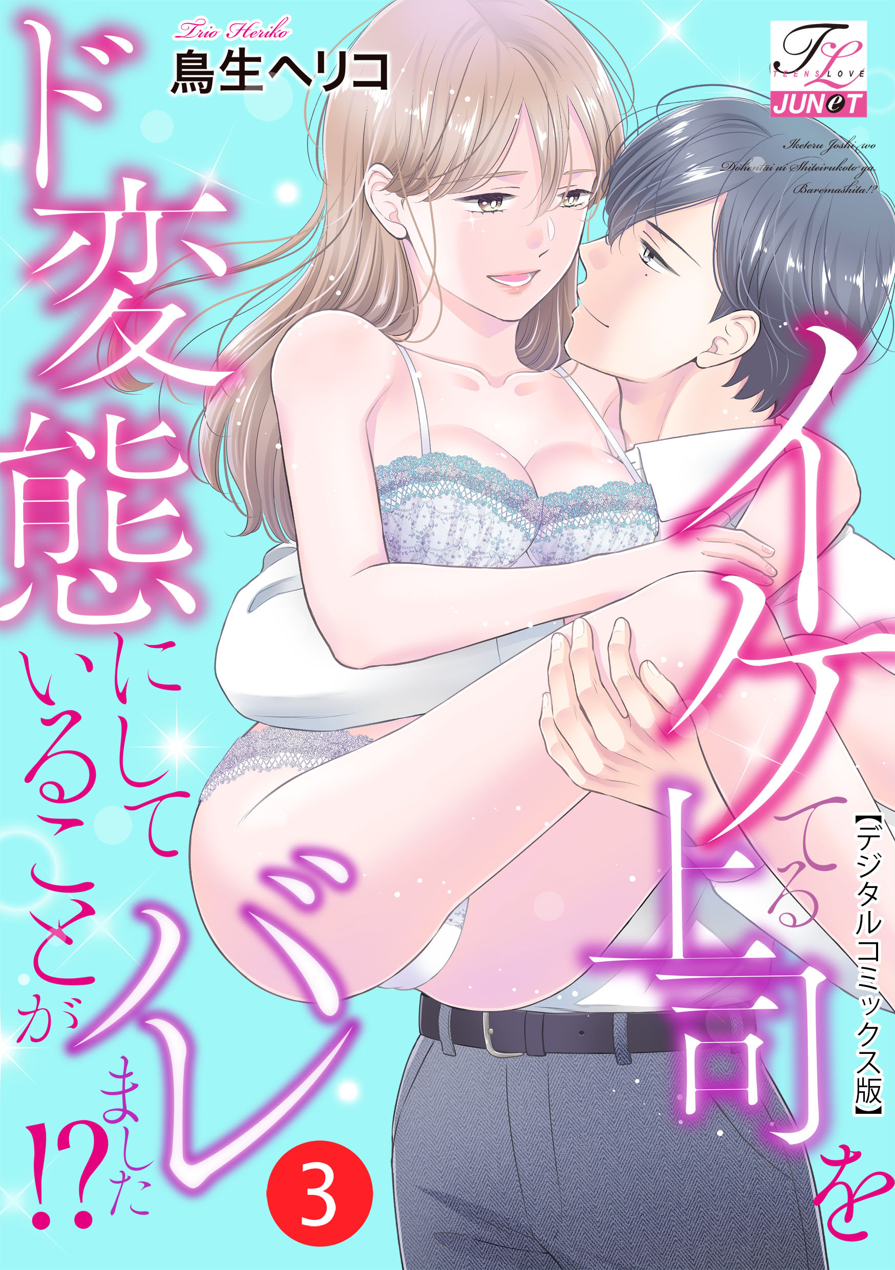 イケてる上司をド変態にしていることがバレました！？【デジタルコミックス版】