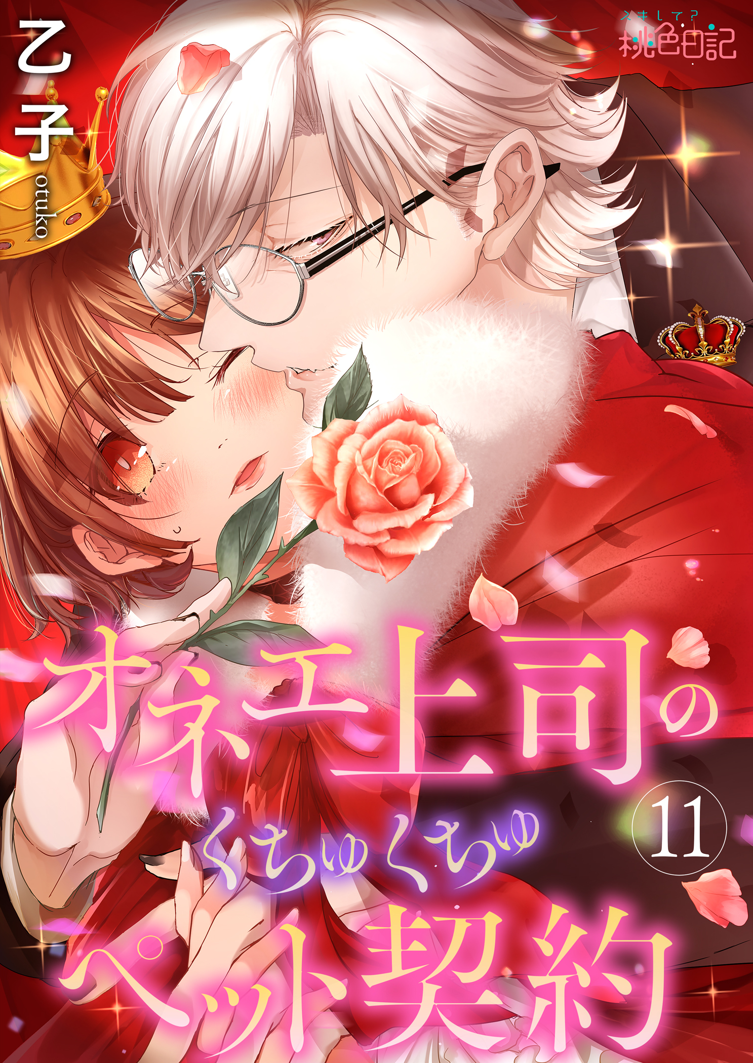 オネエ上司のくちゅくちゅペット契約 11