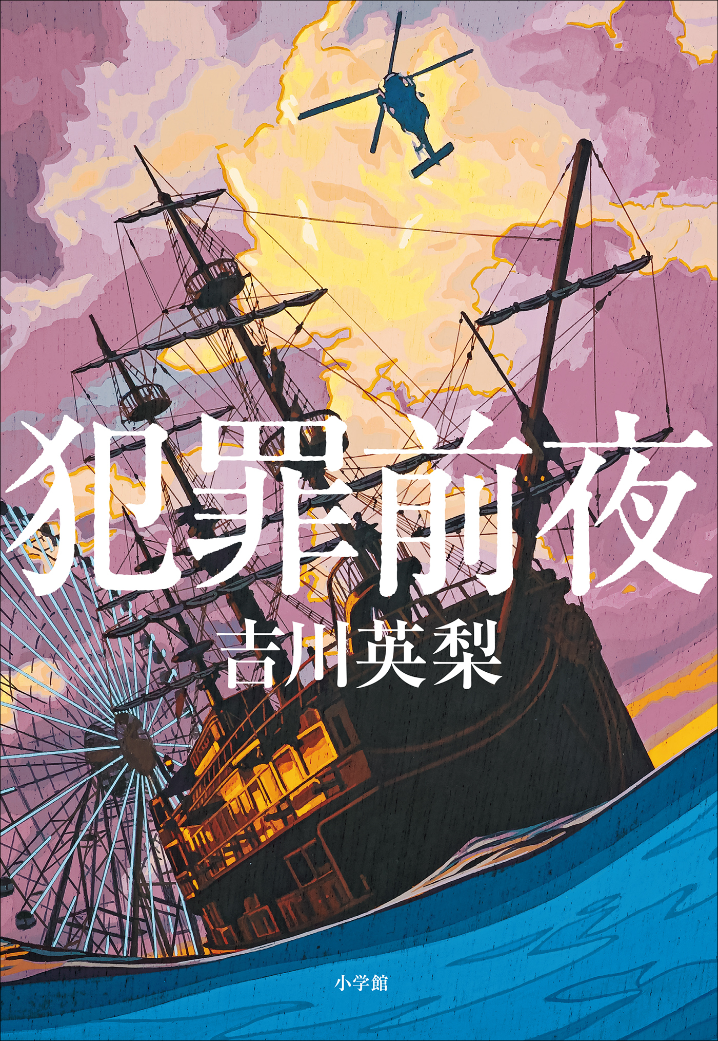 犯罪前夜