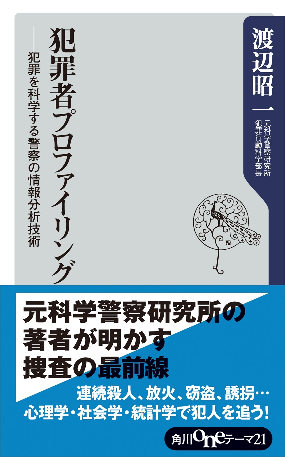 犯罪者プロファイリング　――犯罪を科学する警察の情報分析技術