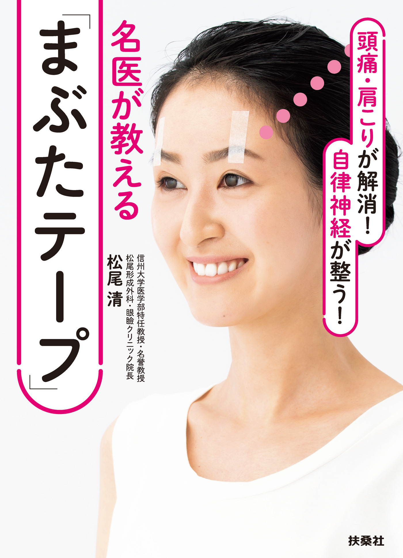 頭痛・肩こりが解消！ 自律神経が整う！名医が教える「まぶたテープ」