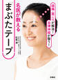 頭痛・肩こりが解消! 自律神経が整う!名医が教える「まぶたテープ」