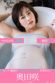 やわらかなご褒美 奥田咲デジタル写真集