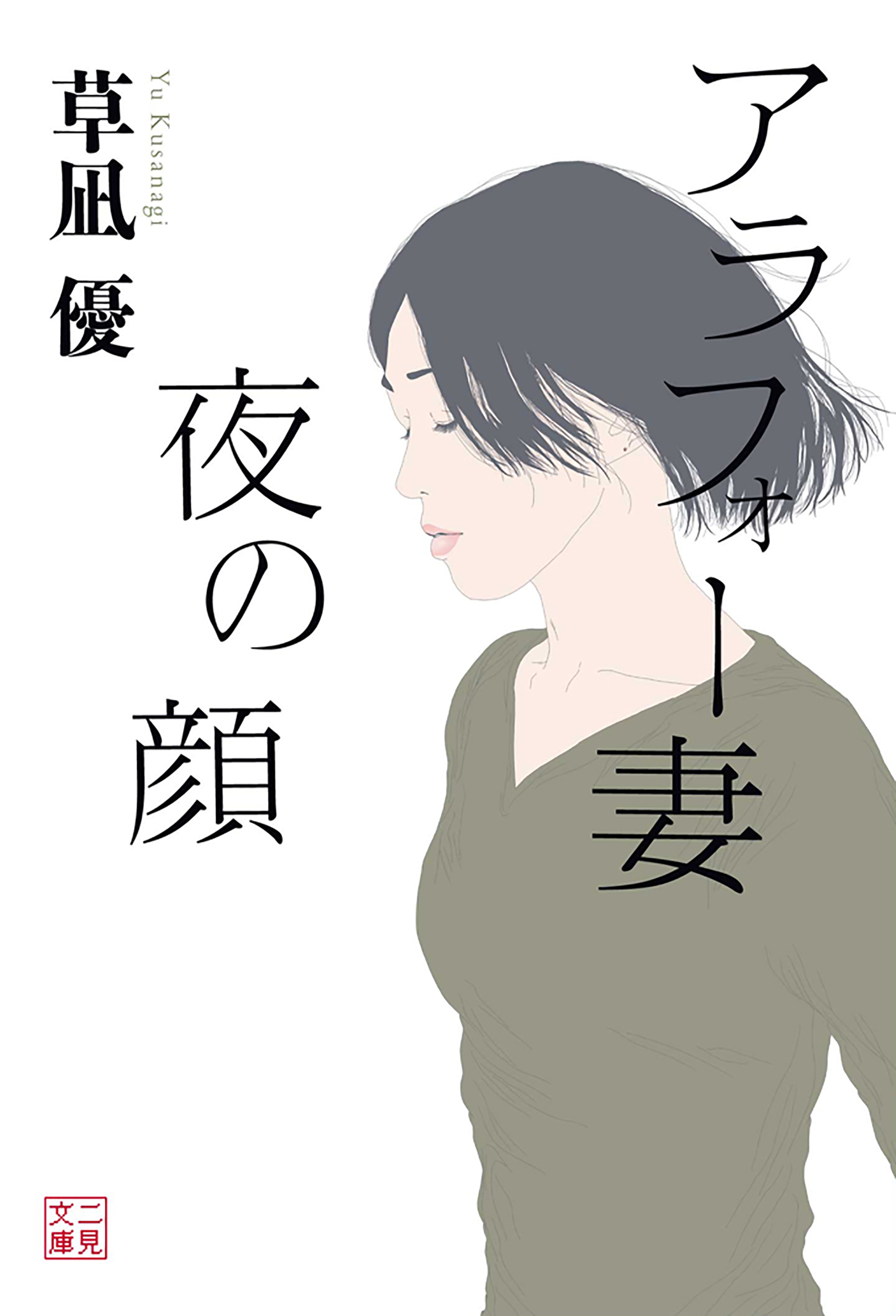 アラフォー妻　夜の顔